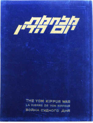 Война судного дня. В 2 т. Т.1-2. [1970-е].